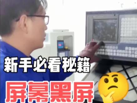 看完视频学会数控车床黑屏故障处理
#自动化设备 #数控达人 #机械制造与自动化 #工厂实拍视频