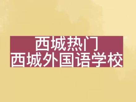 各区热门学校—西城热门学校之西城外国语学校
#热门学校#上热门话题🔥🔥🔥#升学规划 #家长必读 #中考 @DOU+小助手 @抖音小助手