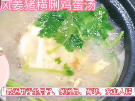 分享一款广东靓汤风姜猪横脷鸡蛋汤,营养好喝,健脾旺血又祛寒哦 #爱生活爱美食 #煲汤 #汤 #每日美食分享 #养生汤 #家常菜 #健康美食自己做