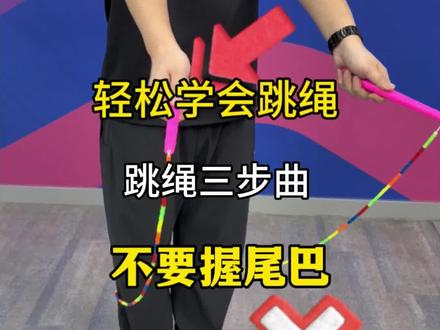 跳绳三步曲,让你轻松学会跳绳#跳绳 #跳绳长高 #中考跳绳 #跳绳教学