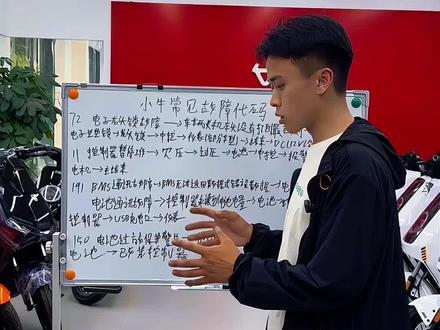 小牛常见故障代码 你遇见了吗?#小牛电动 #小牛电动车 #NX风速 #FX风速