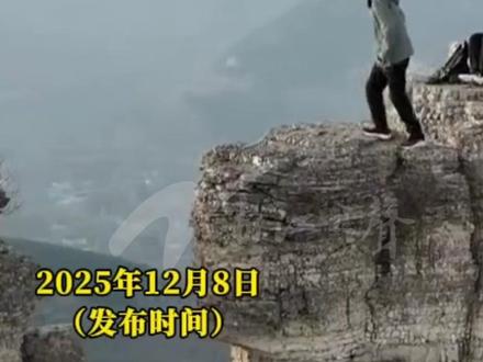 山东多名男子跳过山顶裂缝,裂缝宽约3米、深约10米,无任何防护,山东潍坊文旅:是野山 无人管理维护。(素材来源:网络综合)#山东 #男子跳过山顶裂缝 #户外探险 #登山