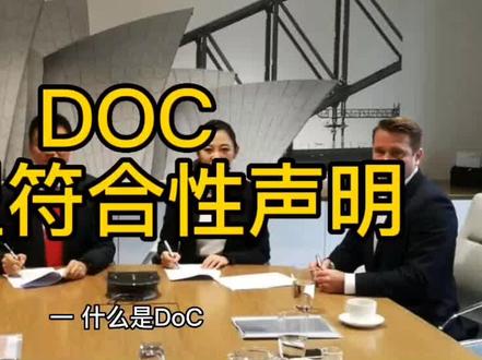 什么是欧盟DOC?DOC申请有什么要求?欧盟符合性声明书申请办理服务#亚马逊跨境电商 #外贸出口 #检测认证