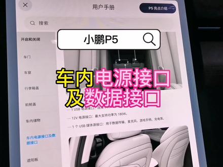 小鹏P5的10和供电接口,从60w、180w、一直到2200w,你都能找到吗?#每天一个用车知识 #小鹏p5