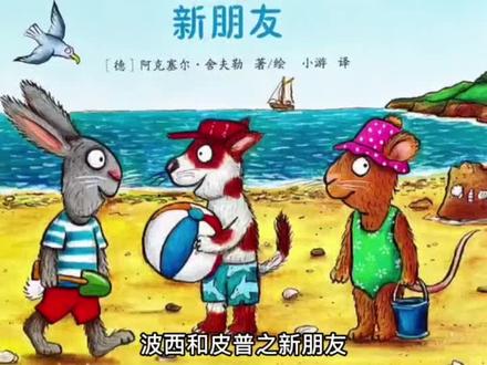 【宇妈绘本故事】波西和皮普系列之新朋友。
让孩子学会接纳,体验友谊🎈
#育儿 #家庭教育 #父母课堂 #孩子教育 #教育 #让阅读成为一种习惯 #读书 #绘本 #绘本故事