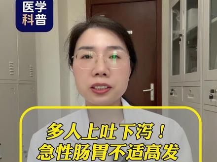 肠胃不适,上吐下泻,这些事情要知道! #健康前线观察 #河南尉氏县多人呕吐腹泻#医学科普健康 #健康知识科普 #抖出健康知识宝藏