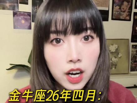 金牛座26年四月:发生的好事和注意... #星座#情感#星盘分析#星盘#金牛座