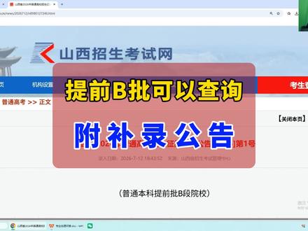 提前批B段已经可以查询,没有查询到录取的考生都可以填报补录#高考志愿填报#山西招生考试网#志愿填报指南#模拟志愿填报