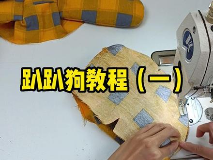 网红趴趴狗制作教程(一)#手工diy #手工玩偶 #玩偶教程 @求之布得
