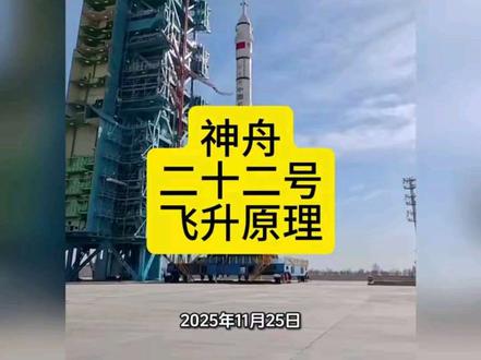 神舟二十二号推力与飞天动力原理