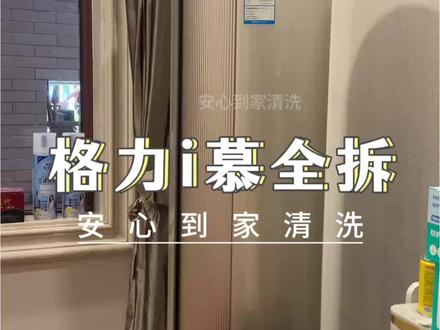 格力i慕圆柱空调全拆清洗教程#空调清洗#空调全拆清洗 #圆柱空调全拆清洗