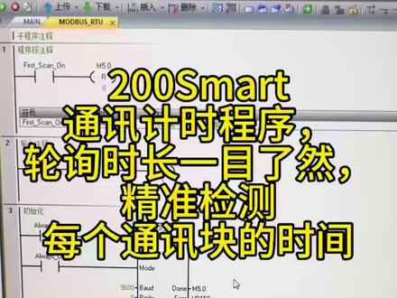 西门子200Smart通讯轮询时间检测程序 自己编写的S7-200Smart通讯计时程序,可精准检测整体轮询时间,以及每个通讯数据块单独通讯耗时,调试通讯、排查通讯延迟、优化通讯速率特别实用,工控调试必备小技巧,有需要交流学习的同行一起探讨!#西门子PLC #200smart #工控技术 #PLC通讯 #电工学习
