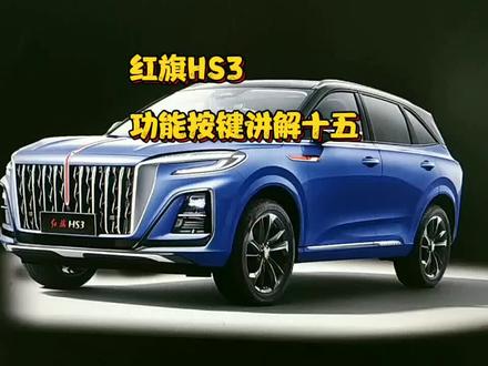一汽红旗HS3功能按键讲解十五#红旗汽车让理想飞扬 #红旗hs3大有可为 #红旗hs3功能按键讲解