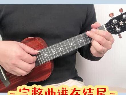 只需要四个和弦就能弹,对新手入门尤克里里非常友好~#尤克里里 #尤克里里弹唱 #尤克里里教学 #樱花草 @抖音小助手