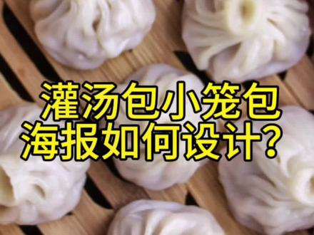 灌汤包小笼包海报怎么设计?#设计 #包子 海报设计#平面设计 #餐饮设计