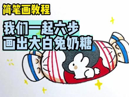 我们一起六步画出大白兔奶糖#简笔画简笔画教程 #育儿简笔画#简笔画#一起学画画 #简笔画