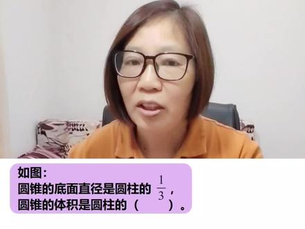 六年级数学下册圆锥圆柱体积关系#陪娃写作业 #辅导作业的那些事 #家长收藏孩子受益