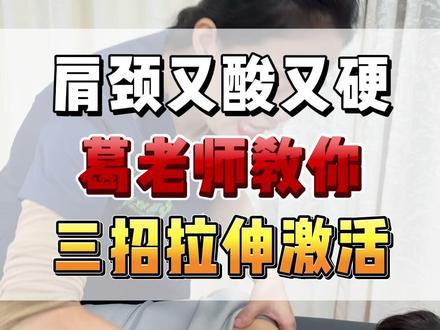 肩颈又酸又硬葛老师教你三招拉伸激活