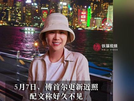 傅首尔近照被评瘦下来像杨紫 #明星 #娱乐圈 #傅首尔 #杨紫