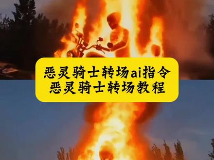 地狱之火 斩尽罪恶 恶灵骑士转场ai指令教程 来了! #恶灵骑士特效 恶灵骑士超燃变身 恶灵骑士摩托车 恶灵骑士特效制作 恶灵骑士特效素材 恶灵骑士变身特效 恶灵骑士蓝色火焰技能 我的ai分身也太会演了 #即梦AI #我的ai分身杀疯了 #ai分身戏精大赛 #Seedance2.0 恶灵骑士超燃变身 恶灵骑士特效视频制作 恶灵骑士超燃变身素材 恶灵骑士转场 恶灵骑士超燃剪辑 恶灵骑士超燃变身 恶灵骑士超燃变身转场 恶灵骑士超燃变身视频素材 恶灵骑士超燃变身模仿 恶灵骑士超燃变身视频 恶灵骑士超燃变身ai制作 ai一键变身恶灵骑士 恶灵骑士特效视频制作 恶灵骑士转场 恶灵骑士和骑马老头 恶灵骑士