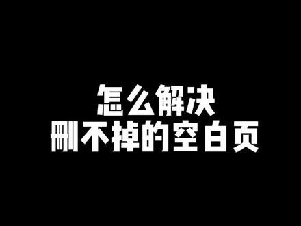 怎么解决删不掉的空白页#办公技巧 #excel技巧 #表格技巧 #wps表格 #办公软件