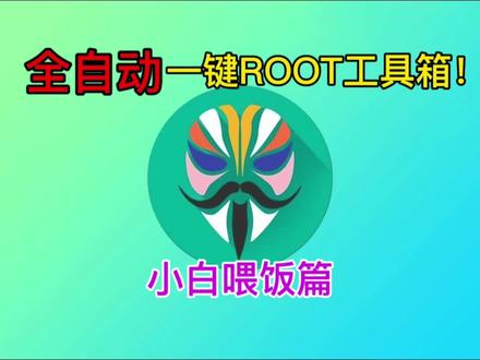 小米红米一加realme真我系列解bl刷ROOT工具箱!刷ROOT小白喂饭篇教程来袭!#刷机 #root #小米 #一加 #真我