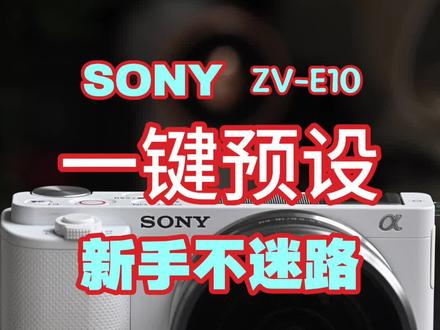 索取教程查看置顶笔记
索尼ZV-E10,新手别走弯路,拍照可以一键开外挂
#摄影教程 #摄影小白 #新手学摄影 #入门级微单相机推荐 #索尼zve10