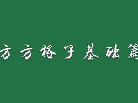 好用到爆的Excel插件——方方格子(基础篇) #excel #office #教程 #插件 #方方格子