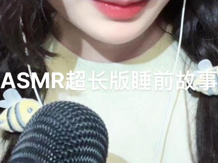 史无前例的时长 必困必睡着!#asmr助眠视频 #声控解压 #助眠声控 #讲故事哄睡