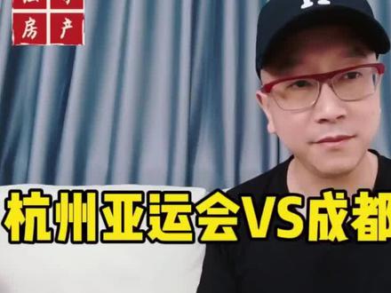 成都大运会和杭州亚运会影响力哪个更大? #成都 #杭州 #成都大运会 #杭州亚运会 #第五城之争