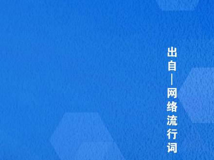晚安玛卡巴卡 是什么意思呢?