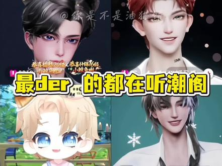 高明威闯祸系列+1+1+1#听潮阁鲸 #听潮阁当归 #ybubu #听潮阁陈念一 #听潮阁白佳