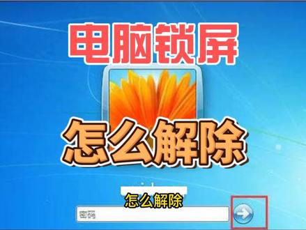电脑一会儿不用就锁屏,怎么解除#电脑知识 #电脑技巧 #电脑小白 #电脑锁屏 #电脑维修 #电脑故障 #电脑锁屏解除