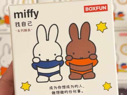 米菲兔的治愈感替代不了..端盒的快乐#米菲兔 #盲盒 #开箱 #miffy #米菲找自己手表盲盒