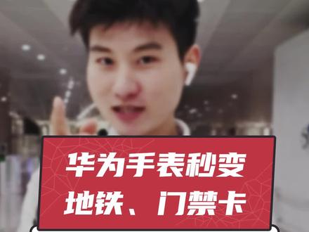 你的#华为 手表可以刷地铁刷门禁,你知道吗