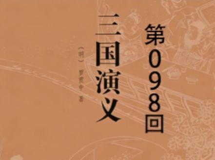 三国演义 第098回 群英会蒋干中计#群英会蒋干中计 #评书 #经典