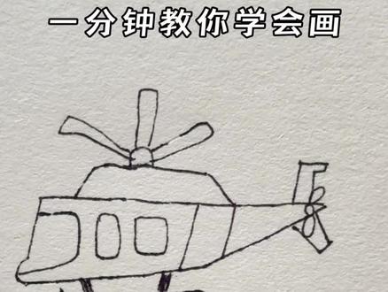 这么简单的直升机 不会还有人不会画吧?#画画 #简笔画 #一学就会系列 #画画其实很简单 #直升机