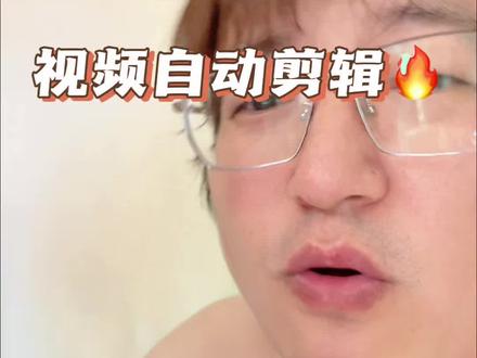 用了claude code再也不手动剪视频了 Claude code自动剪辑案例 做自媒体的同学必备#claudecode #自动剪辑#ai剪辑 #ai教程