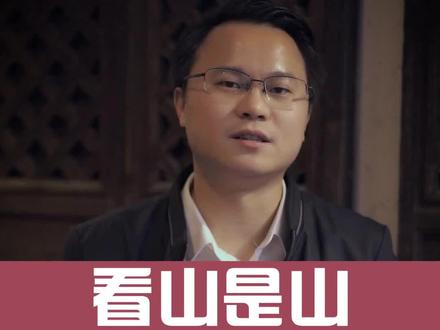 如何理解看山是山,看山不是山,看山还是山的三层境界?@算乎教育#国学智慧 #修行 #李双林
