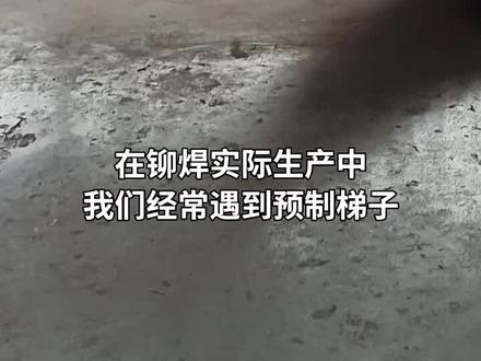 #工程机械 学习更多铆焊知识双击加关注了解更多铆焊技巧
