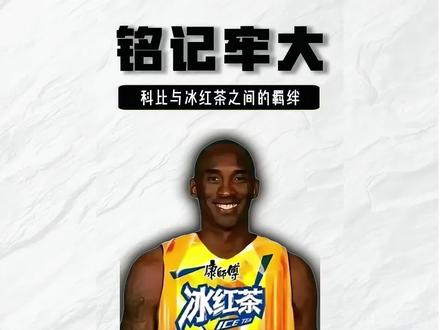 第一个找到当年那张照片的也是个天才! #科比 #冰红茶 #联动 #离谱 #神操作