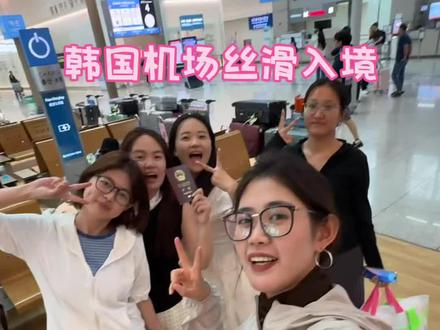 韩国机场丝滑入境跟练版
其实跟北京差不多,不要妖魔化其实很简单,最难的是你决定迈出去的那一步
韩国离中国和日本都很近,像一个巨大的中转站汇集了世界各地的人
可能视频有点乱看不懂的可以问我#丝滑入境韩国 #出国旅行 #旅行 #出国看看 #不去看世界何来世界观
