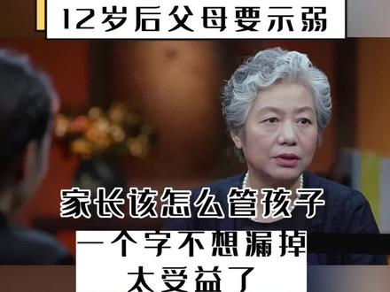 6岁前立规矩,12岁后父母要示弱,说得太好,一个字不想漏掉#李玫瑾教授经典语录 #家庭教育 #父母必看系列 #育儿 #父母课堂