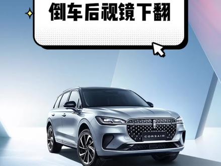 林肯冒险家 倒车后视镜下翻操作方法
你学会了吗
#林肯冒险家 #林肯 #汽车知识分享 #汽车小知识