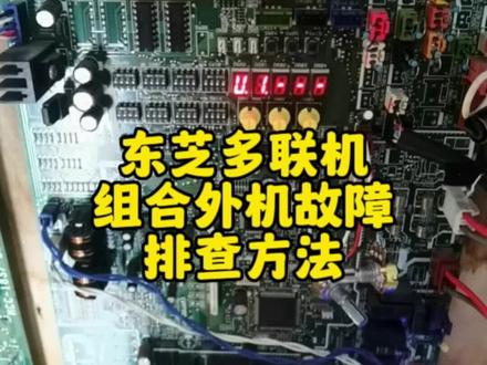 #中央空调 #空调 #东芝空调 东芝多联机组合外机有故障排查方法