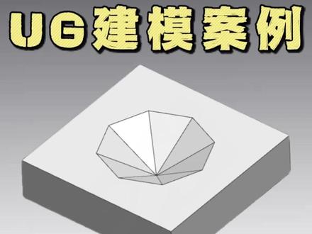 UG建模案例分享,一起来打卡吧 #UG #UG编程 #ug学习 #CNC #编程