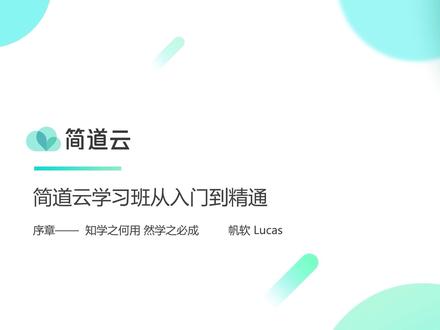 第一节 简道云是什么?
#简道云教程 #简道云培训