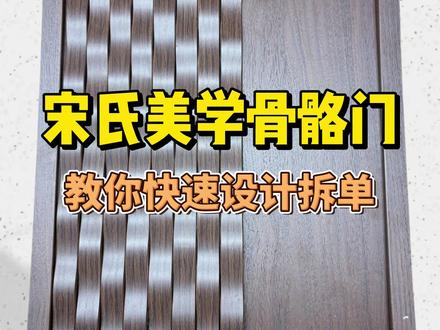 宋氏美学骨骼门,如何快速设计拆单 #晨丰软件 #设计拆单软件 #宋氏美学 #骨骼门 #拆单软件推荐