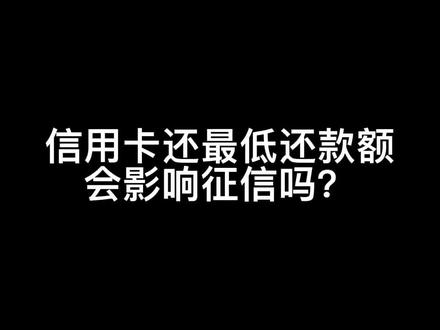 万不得已的情况下尽量不要还最低还款额#信用卡知识