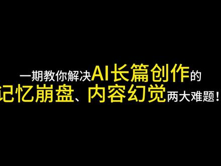 还有焚决!?一期解决AI长篇创作的记忆崩盘,内容幻觉两大难题 #网文 #网文作者 #AI写作 #ai写作助手 #Openwrite